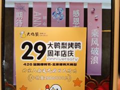 -大鸭梨烤鸭·北京菜(大兴南小街店)