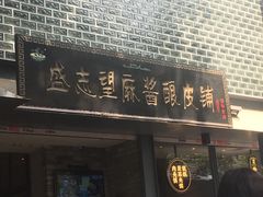 门面-清真盛志望麻酱酿皮·非遗老字号