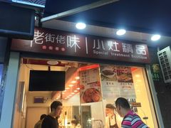 门面-佬街佬味(行知路店)