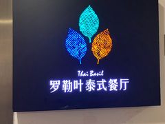 -Thai Basil罗勒叶泰式餐厅(时代天街店)