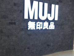 -MUJI无印良品(金狮广场店)