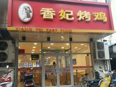 门面-香妃烤鸡(西单店)