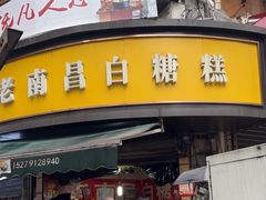 -老南昌白糖糕(大士院店)