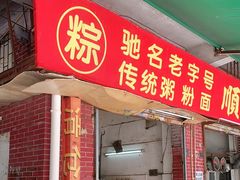 门面-顺发饮食店(景泰西六巷店)