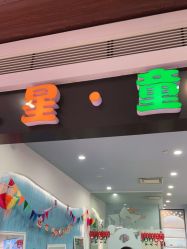 -星童Star.Kids儿童理发&理胎发(美罗店)