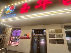 -玉华台饭庄(裕中西里小区店)