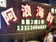 门面-阿浪海鲜连锁加工店(B栋2排1号火车头店)