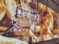 -华记煲仔华·煲仔饭(三元里万科里店)