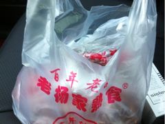 iphone_upload_pic-老杨家熟食店