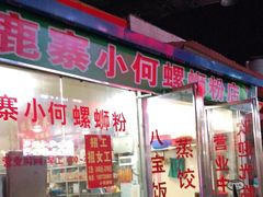 门面-鹿寨小何螺蛳粉店