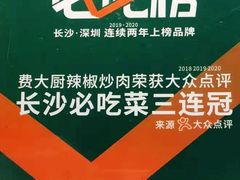 -费大厨辣椒炒肉(万家丽一店)