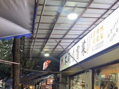 -青羊区不同味冒菜店(青羊店)