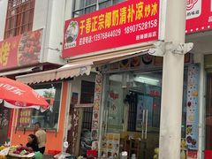 -于春正宗椰奶清补凉炒冰