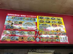 -十八番拉面馆(新今宫店)