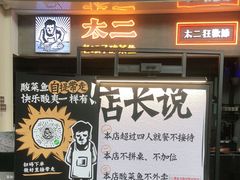 -太二酸菜鱼(永旺梦乐城店)