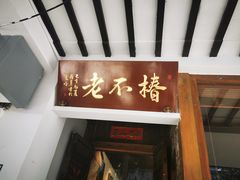 门面-椿不老