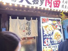 -天妇罗内顺田(罗湖店)