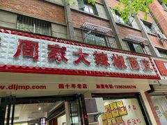 门面-周家大辣椒面皮(中山街店)