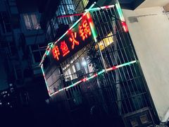 -甲鱼火锅(北村小区店)