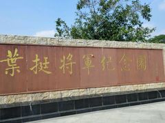 -叶挺将军纪念园