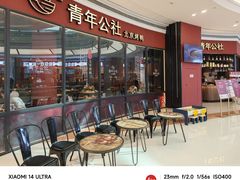 -青年公社烤鸭(蜀山万象汇店)