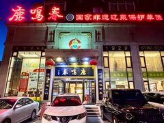 -鹿鸣春饭店(总店)