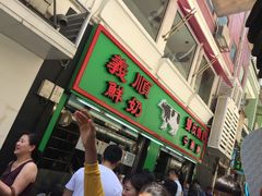 门面-义顺牛奶公司(板樟堂店)