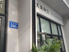 -火候轩品质湘菜·私厨(市府店)