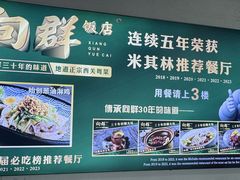-粤·向群饭店(泮塘路店)