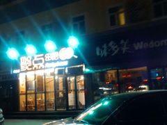 android_upload_pic-聚点串吧·北京烧烤(朝北店)