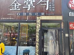 -金掌勺·锅包肉(双榆树店)