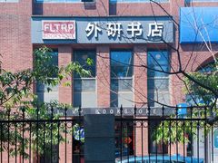 -北京外研书店