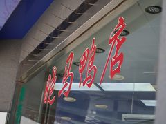 -晓马鸭店(新芜路店)