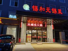 门面-锡和无锡菜(景丽苑店)