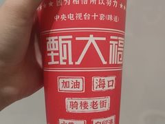 -甄大福·老盐芭乐·陵水酸粉(水巷口店)