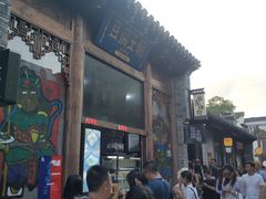 门面-品腐记·豆腐王朝(老门东总店)