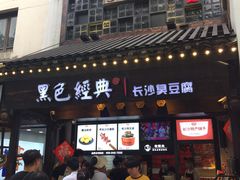 门面-黑色经典臭豆腐·湖南特产(太平街口店)