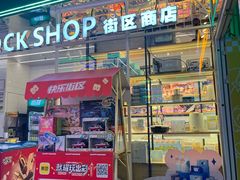 -快乐街区(成都龙湖北城天街店)