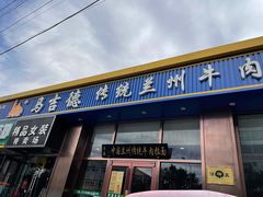 -马吉德牛肉拉面(新街口店)