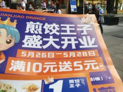 门面-煎饺王子(财富广场店)