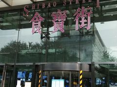 门面-茶太良品·北京特色茶饮(西站食宝街店)