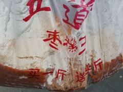 -五道口枣糕王(成府路店)