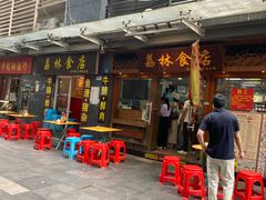 -荔林食店(西华路店)