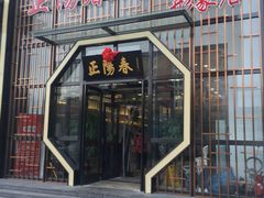 门面-正阳春烤鸭店(杨楼店)