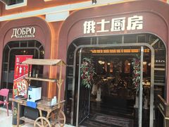 -俄士厨房(环球港店)