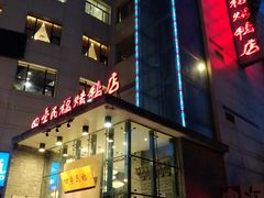 门面-四季民福烤鸭店(望京旺角店)