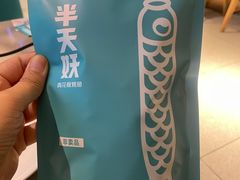 -半天妖烤鱼(东方新天地店)