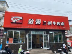-金强牛肉面总店