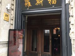 -罗斯福色戒酒吧(外滩店)