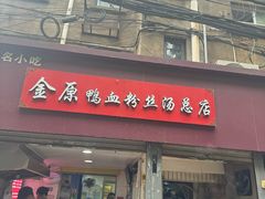 -金原鸭血粉丝汤总店(锁金村店)